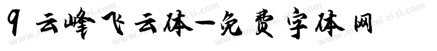 9 云峰飞云体字体转换